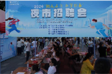 石门：夜市招聘会火热开市
