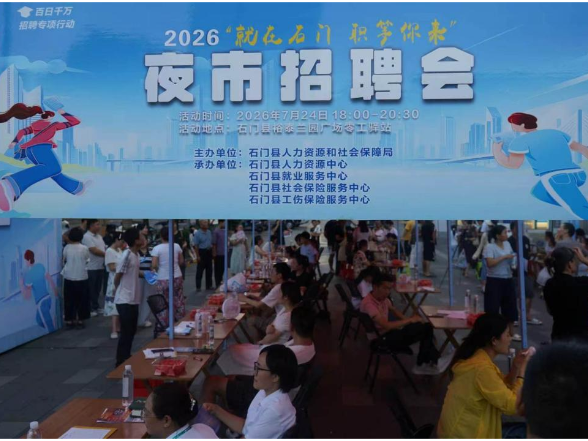 石门：夜市招聘会火热开市