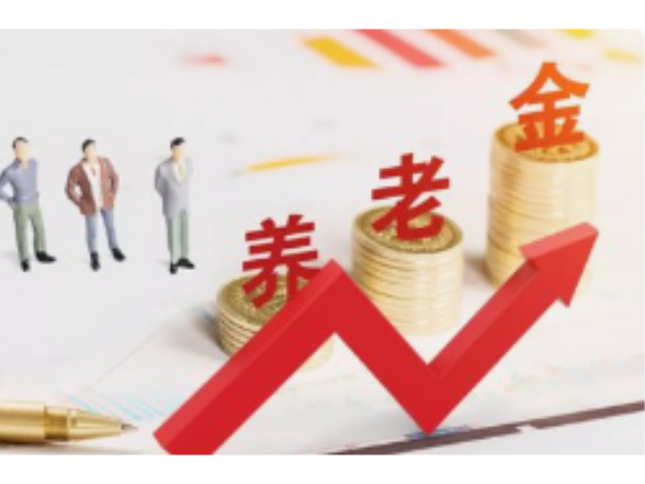 石门：启动发放城乡居民基本养老保险丧葬补助金