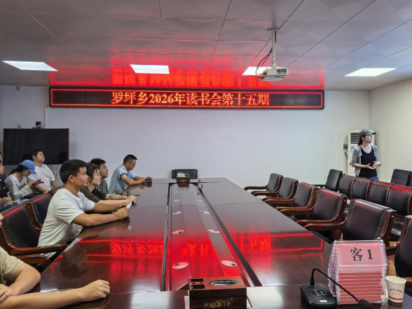 罗坪乡:干部读书会夯实基层政务基本功