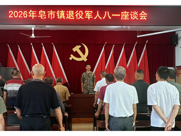 皂市镇：召开“八一”建军节退役军人座谈会