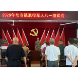 皂市镇:召开“八一”建军节退役军人座谈会