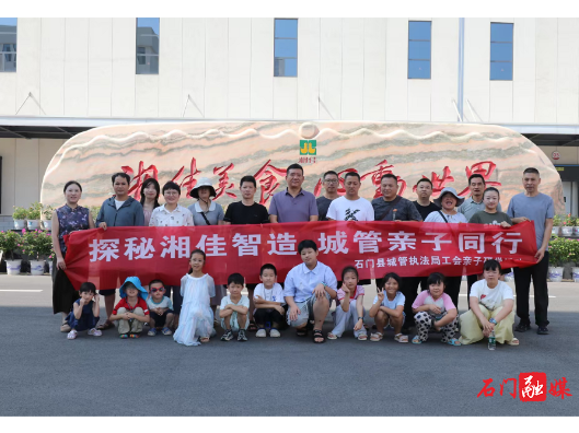 石门县城管亲子研学走进湘佳智造