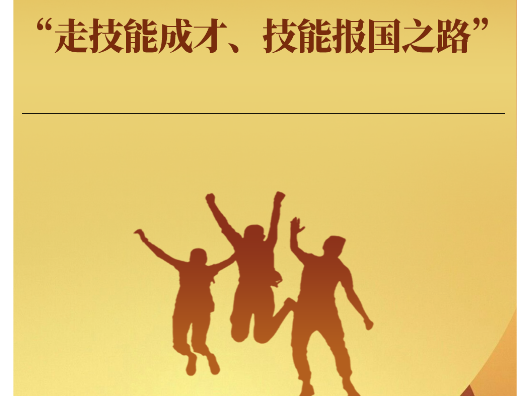 学习手记｜“走技能成才、技能报国之路”