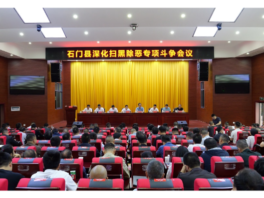 石门县召开深化扫黑除恶专项斗争会议