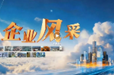 企业风采 | 捷源玻纤：深耕新材料赛道 技术突围激活发展动能