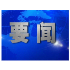 李长春主持召开2026年度第33次县委常委会会议