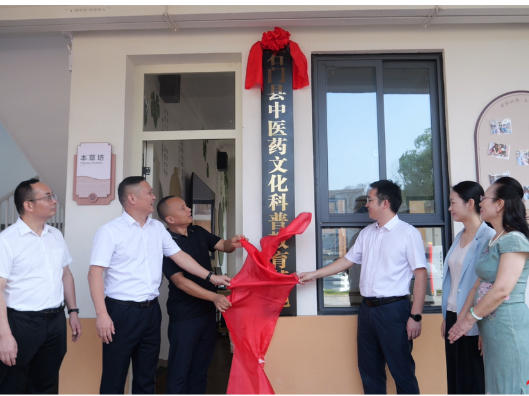 我县举行中医药文化科普教育基地揭牌仪式暨全员健康科普培训活动