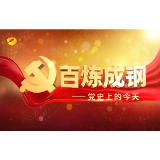 《百炼成钢——党史上的今天》第二集
