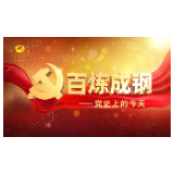 《百炼成钢-党史上的今天》第八集