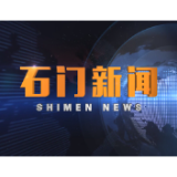 2020-10-07石门新闻