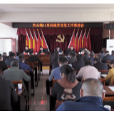 邓碧波赴夹山镇督导脱贫攻坚工作