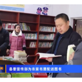 县委宣传部为农家书屋配送图书