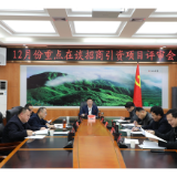 石门：评审在谈重点项目7个，总投资约12.3亿元