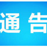 关于进一步强化核酸检测工作的通告