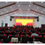 楚江街道召开2020年经济工作会议