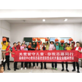疾控中心：关爱留守儿童  你我志愿同行