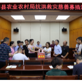 县农业农村局发起抗洪救灾爱心募捐活动
