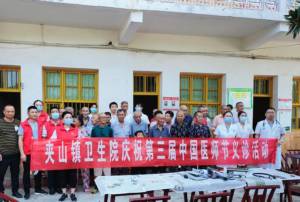 夹山镇卫生院开展第三届“中国医师节”义诊活动现场.jpg