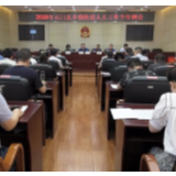 县人大常委会召开2020年度乡镇街道人大工作半年例会