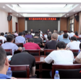 我县召开2020年河长制工作调度会