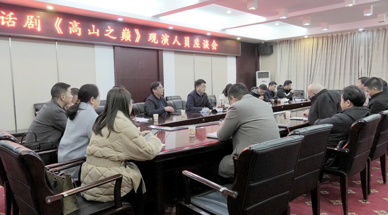 我县召开话剧《高山之巅》观演人员座谈会