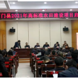 石门县2021年度高标准农田建设项目启动