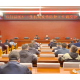 县卫健局：召开全县医疗机构疫情防控工作调度会