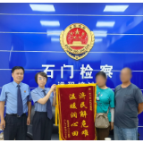 司法救助未成年人,石门检察倾情护航