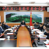 郭碧勋主持召开年度第4次县委常委会会议