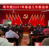皂市镇：备战春运迎“大考”