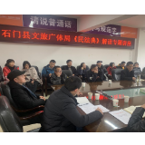 县文旅广体局：组织开展《民法典》解读专题讲座