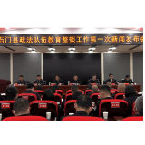 我县召开政法队伍教育整顿工作第一次新闻发布会