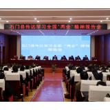 石门县学习传达全国“两会”精神