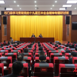石门县学习贯彻党的十九届五中全会精神专题研讨班开班