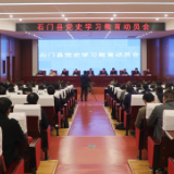 石门县党史学习教育动员会召开