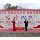 太平镇获“中华诗词之乡”荣誉称号