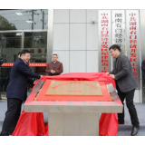 湖南石门高新技术产业开发区揭牌