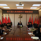 县人社局召开青年干部座谈会