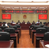 石门县第十七届人大常委会召开第四十二次主任会议
