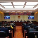县人大常委会召开2021年乡镇街道人大工作例会