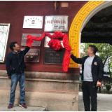 石门县文物保护中心举行揭牌仪式