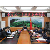 郭碧勋主持召开年度第10次县委常委会会议