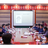 山联（长兴）新材料股份有限公司来石考察洽谈投资项目