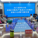 县审计局：举办建党100周年系列庆祝活动