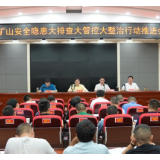 我县召开矿山安全隐患大排查大管控大整治行动推进会