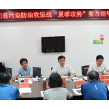 邓碧波调度全县污染防治攻坚战“夏季攻势”整改销号工作