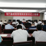 县应急管理局：党委书记上党课