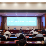 我县“五好”园区创建工作调度会召开