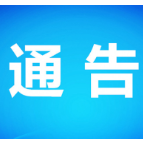 石门县新冠肺炎疫情防控指挥部 关于进一步强化进口冷链食品（进口水果）新冠肺炎疫情防控措施的通告